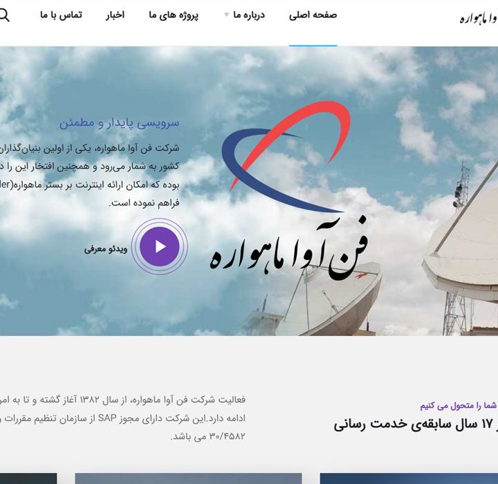 وبسایت شرکت فن آوا ماهواره